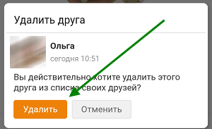 Как убрать друга из Одноклассников в телефоне