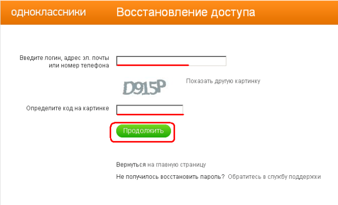 Как восстановить одноклассники если сменился номер телефона а пароль забыт